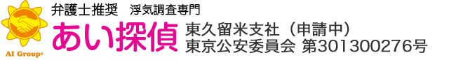 弁護士推奨 浮気調査専門 あい探偵